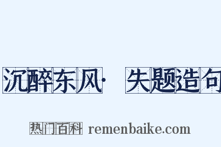 沉醉东风·失题造句是什么意思的图片
